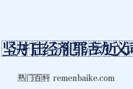 坚决打击经济犯罪活动近义词是什么意思的图片